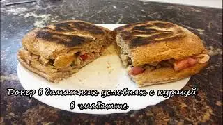 Донер с курицей в чиабатте на сковороде  в домашних условиях