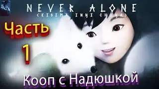 Never Alone (Kisima Ingitchuna) ➤ КООП | PC ➤ Прохождение игры на русском ➤ Часть 1 ЗИМНЯЯ СКАЗКА