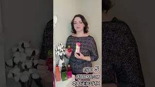 5 ароматов, которые стоят не дорого, а держатся на теле долго! #парфюм #ароматы #фаберлик