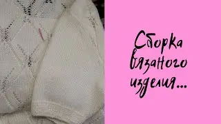 СБОРКА ВЯЗАНОГО ИЗДЕЛИЯ.