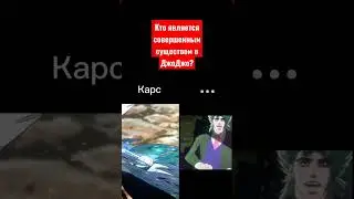 Джоджо мем 