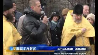 В Златоусте заложили первый камень нового храма