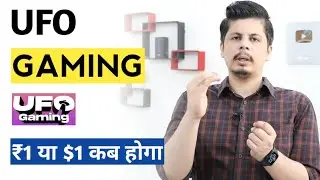UFO Gaming ₹1 या $1 कब होगा | काफी Demand रहती है