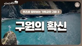 구원의 확신 