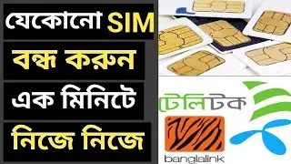 হারিয়ে যাওয়া সিম বন্ধ করার উপায় / সিম বন্ধ করার উপায় / sim bondho korar upay /sim off korar upay