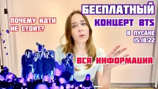 БЕСПЛАТНЫЙ концерт БТС💜 в Пусане: вся информация | BTS show Busan