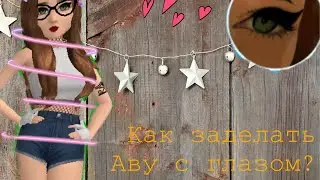|как заделать аву с глазом?| |Avakin life|