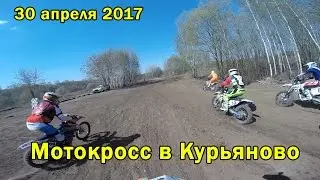 30 апреля 2017 - Мотокросс в Курьяново