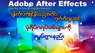 ဖုန်းမြင်ကွင်းပုံရိပ်များကို လက်နှင့်ကွက်တိလှုပ်ရှားစေနည်း (After Effects Tutorial)