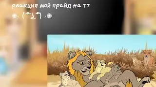 реакция мой прайд на тт последняя часть