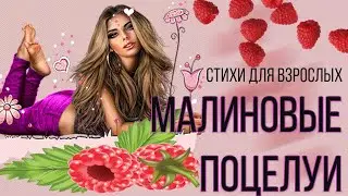 Малиновые поцелуи  СТИХИ-МОТИВАТОРЫ Скоро лето