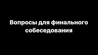 Вопросы для финального собеседования Кандидата 🔥 Ссылка на чек-лист в описании 🔻