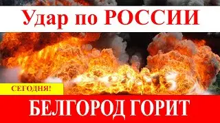 4 Минуты Назад!! Удар по Белгороду! ВСУ ударили по России!  Паника в городе! Победа!