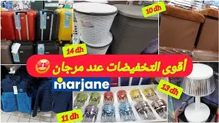 🚨تخفيضات خياليةعندمرجان😱الهوتةرجعات فالتلفاز🖥العجانة،الحقيبة149dh✨️القلايةالهوائية،الملابس marjane