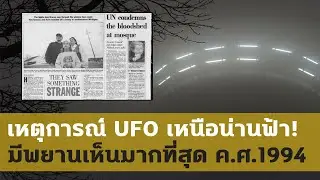 การพบเห็น UFO ที่มีพยานยืนยันมากที่สุดในประวัติศาสตร์
