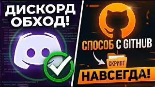 DISCORD UNBLOCK! How to bypass the Discord ban on PC if zapret isn't working: new DS fix
