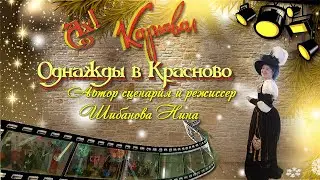 ОДНАЖДЫ В КРАСНОВО