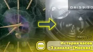 История часов «3 канала» (Москва) | Переиздание
