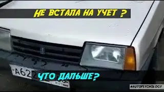 ВАЗ 2109. Постановка на учет