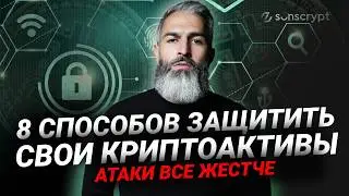 Как мошенники крадут криптовалюту? 8 эффективных стратегий защиты ваших активов