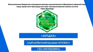 Музыкальная композиция "АРЦАХ" от клуба любителей музыки «Ереван»