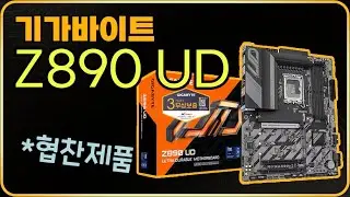 기가바이트 Z890 UD [피씨디렉트, 기가바이트 코리아 협찬]