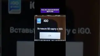 Обновился android - IGO PRIMO и IGO NEXTGEN не запускаются. Что делать?