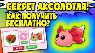 КАК БЕСПЛАТНО ПОЛУЧИТЬ АКСОЛОТЛЯ? Обнова в Адопт Ми! Мега Трейд! axolotl in adopt me!