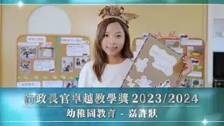 行政長官卓越教學獎 (2023/2024) 幼稚園教育 嘉許狀 - 紀韻娜老師