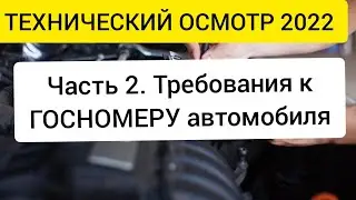 ТЕХНИЧЕСКИЙ ОСМОТР Украина 2022. Требования к номеру автомобиля.