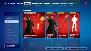 МАГАЗИН ПРЕДМЕТОВ 18.05.2024 FORTNITE