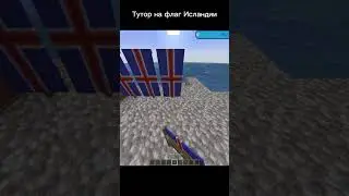 Тутор на флаг Исландии! 