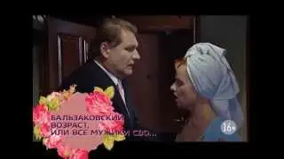 Бальзаковский возраст, или Все мужики сво...