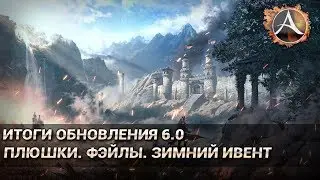 ArcheAge 6.0. Итоги обновы 6.0. Плюшки, фэйлы, ивент