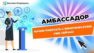 Амбассадор. Начни работать c RemotEmployees уже сейчас!