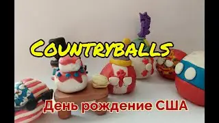 Countryballs №1 | День рождения США