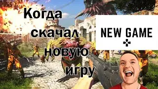 Когда скачал новую игру #shorts