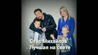 Стас Михайлов - 