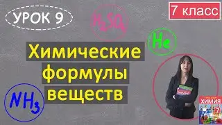 Chemical formulas of substances. Lesson 9. Chemistry, 7th grade.