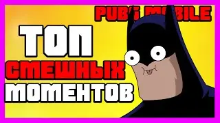 🤣ПУБГ МОБАЙЛ СМЕШНЫЕ МОМЕНТЫ🤣 PUBG MOBILE WTF MOMENTS