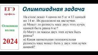 Олимпиадная задача. Задание №19. основная волна ЕГЭ 2024