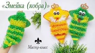 Мочалка-игрушка крючком "Змейка (кобра)"🐍 / Обзор
