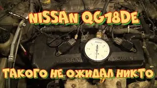 Не заводится Ниссан Блюберд QG18DE. Причина которую не ожидал даже я.