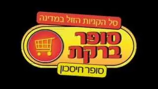 קריינות טלויזיה סופר ברקת - קריין אייל לוין