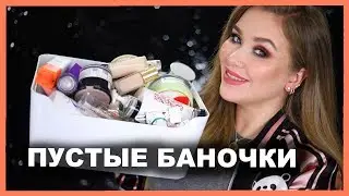 ПУСТЫЕ БАНОЧКИ ✅ 🛑