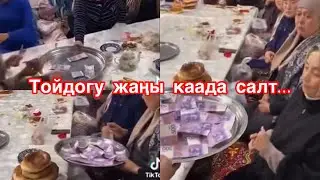 Тойдогу жаңы салт жилик тартуу боюнча. Сиз макулсузбу? 