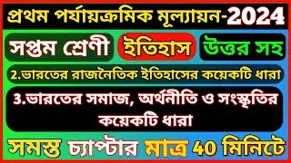 class 7 1st unit test question paper 2024 | class 7 history 1st unit test suggestion 2024