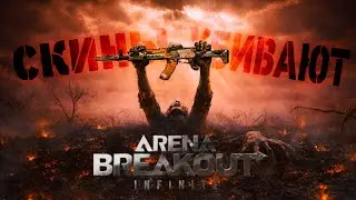 ДОНАТ УБИВАЕТ ARENA BREAKOUT INFINITE