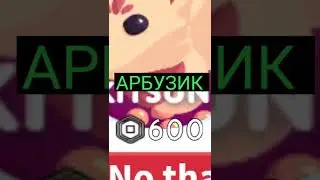 КАМЕРУ НА МЕНЯ #роблокс  #тренд  #азбукавкуса