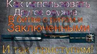 Как поменять клинок в битве с Ритом и Заключёнными?покажу!!